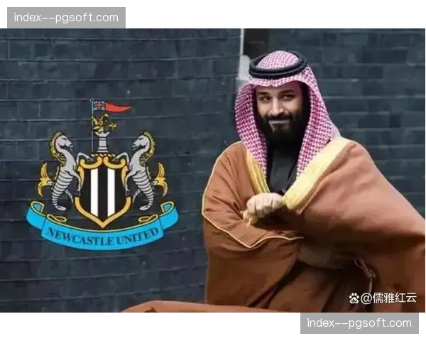 意甲财务公平法案面临挑战，沙特资本入主欧洲足坛引关注