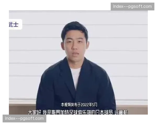 斯图加特队长远藤航：“获得欧冠资格是对我们整个团队的奖赏。”