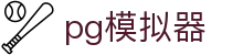 pg模拟器在线试玩平台 - PG SOFT